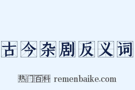 古今杂剧反义词是什么意思的图片
